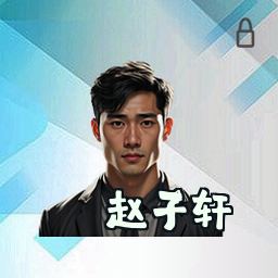 赵子轩
