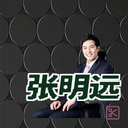 张明远